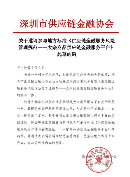 五牛控股受邀制定深圳市供應鏈金融行業標準，引領行業健康規范發展