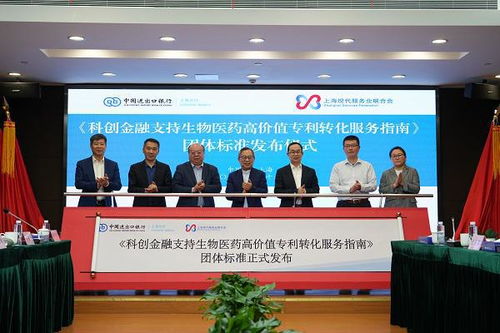 全國首個《科創金融支持生物醫藥高價值專利轉化服務指南》團體標準在滬正式發布，引領投資管理與咨詢服務新范式